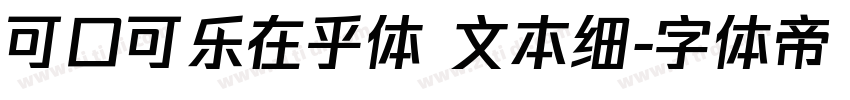 可口可乐在乎体 文本细字体转换